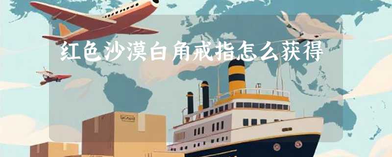 红色沙漠白角戒指怎么获得