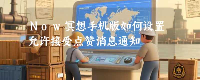 Now冥想手机版如何设置允许接受点赞消息通知
