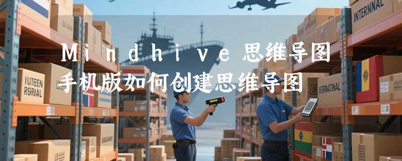 Mindhive思维导图手机版如何创建思维导图