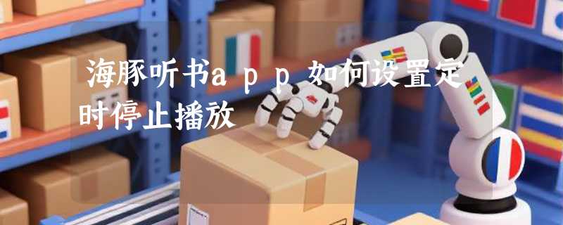 海豚听书app如何设置定时停止播放