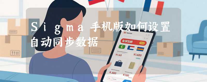 Sigma手机版如何设置自动同步数据