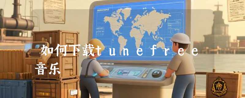 如何下载tunefree音乐