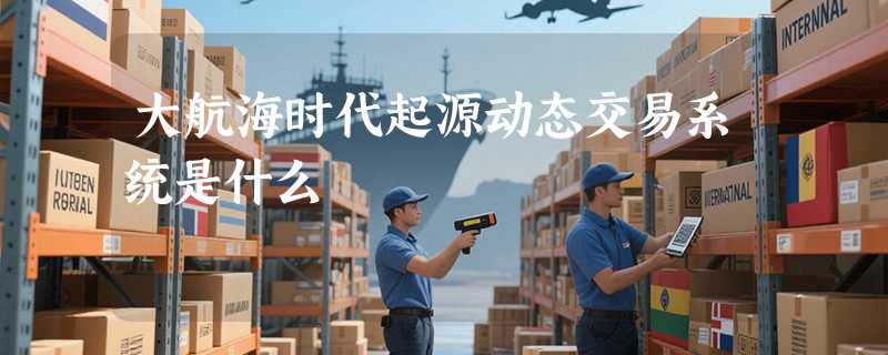 大航海时代起源动态交易系统是什么