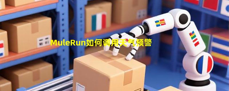 MuleRun如何调用天气预警API