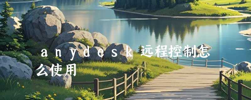 anydesk远程控制怎么使用