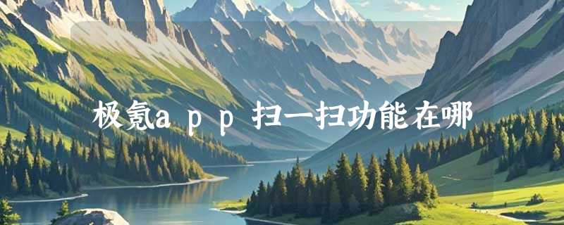 极氪app扫一扫功能在哪
