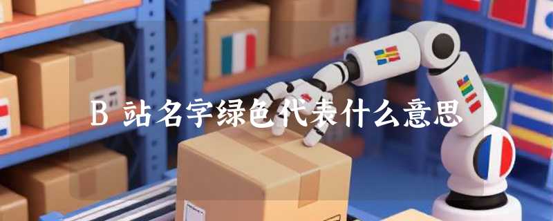 B站名字绿色代表什么意思