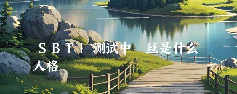 SBTI测试中屌丝是什么人格