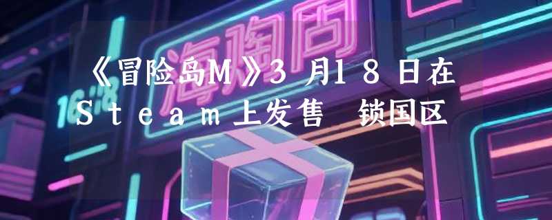 《冒险岛M》3月18日在Steam上发售 锁国区