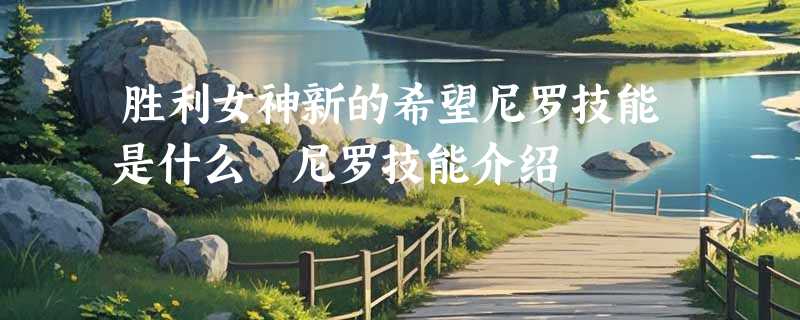 胜利女神新的希望尼罗技能是什么 尼罗技能介绍