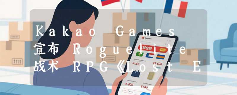 Kakao Games 宣布 Roguelite 战术 RPG《Lost Eidolons: Veil of the Witch》开启超大力度促销