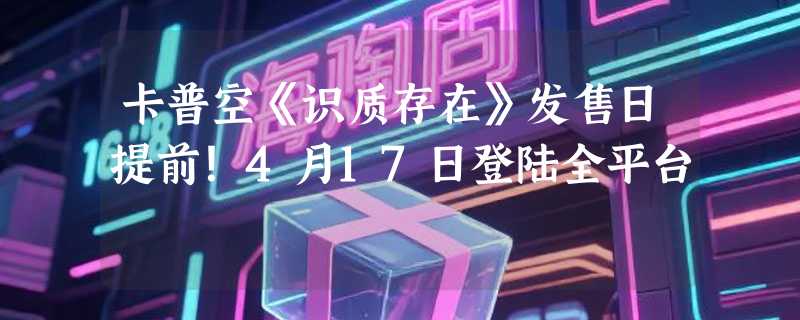 卡普空《识质存在》发售日提前！4月17日登陆全平台