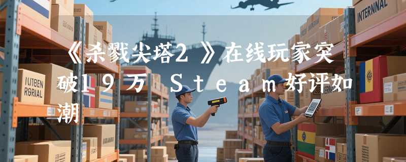 《杀戮尖塔2》在线玩家突破19万 Steam好评如潮