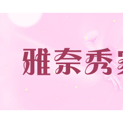 雅奈秀家居