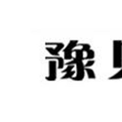 豫见