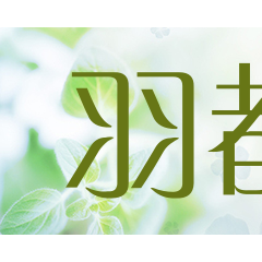 羽都