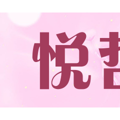 悦哲