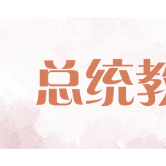 总统教育