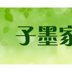 子墨家具