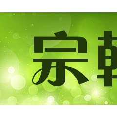 宗翰