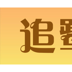 追鹭