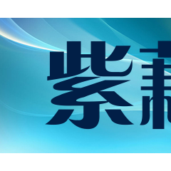 紫藕