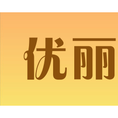 优丽卡