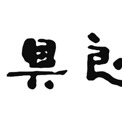 GLOBAL/具良治