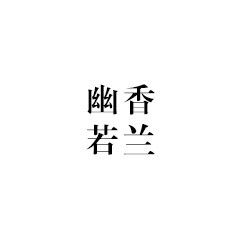 幽香若兰服饰