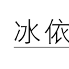 冰依婷