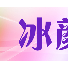 冰颜