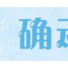 确动