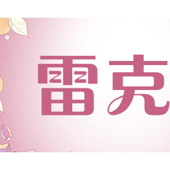 雷克士