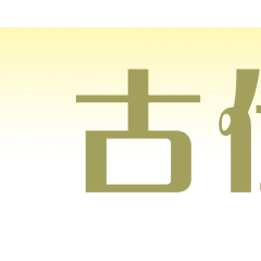 古仕