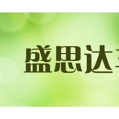 盛思达车品