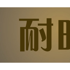 耐时